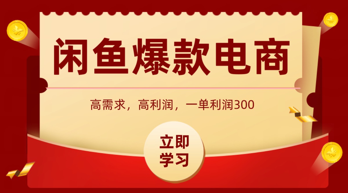 闲鱼卖高利润产品，上架即可出单，每天利润1000＋-非凡网-资源网-最新项目分享网站
