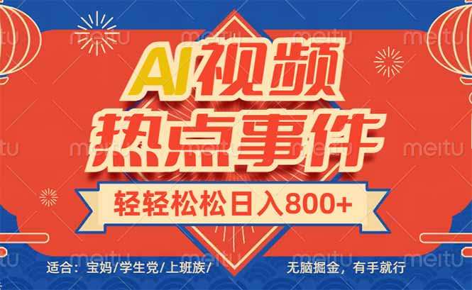 头条AI视频热点事件， 无脑掘金，有手就行，轻轻松松日入600+-非凡网-资源网-最新项目分享网站