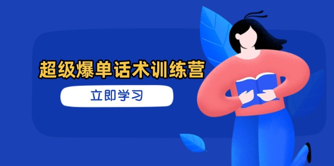 超级爆单话术训练营，掌握高效销售技巧，轻松实现订单爆发-非凡网-资源网-最新项目分享网站