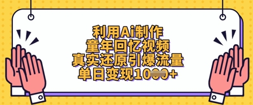利用Ai制作童年回忆视频，真实还原引爆流量，单日变现数张-非凡网-资源网-最新项目分享网站