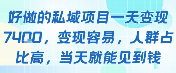 好做的私域项目一天变现1k+，变现容易，人群占比高，当天就能见到钱-非凡网-资源网-最新项目分享网站