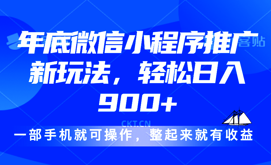 24年底微信小程序推广最新玩法，轻松日入900+-非凡网-资源网-最新项目分享网站