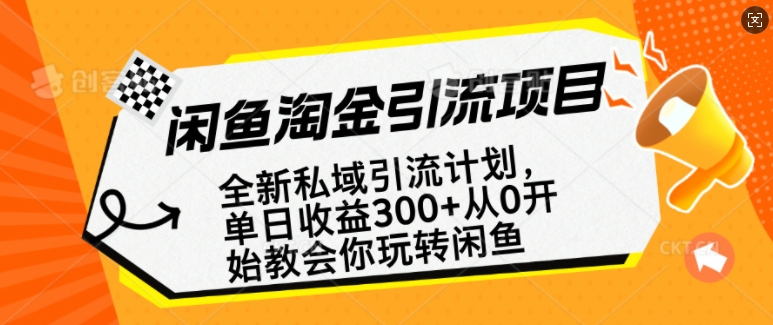 闲鱼淘金私域引流计划，从0开始玩转闲鱼，副业也可以挣到全职的工资-非凡网-资源网-最新项目分享网站