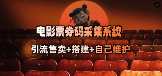 电影票券码采集系统_从商户放单转型做抢单达人-非凡网-资源网-最新项目分享网站
