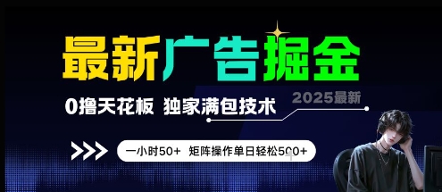 最新广告掘金，0撸天花板，不养机，独家满包技术 一小时50+，矩阵操作单日轻松5张【揭秘】-非凡网-资源网-最新项目分享网站