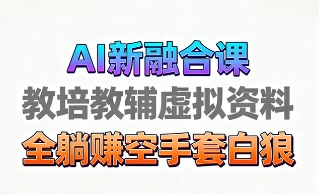 育儿教学教培新玩法，AI生成教学视频，市场大，操作简单，变现天花板非常高-非凡网-资源网-最新项目分享网站