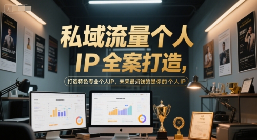 私域流量个人IP全案打造，打造特色专业个人IP，未来最值钱的是你的个人IP-非凡网-资源网-最新项目分享网站