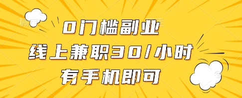 0门槛副业，线上兼职30一小时，有一部手机即可操作【揭秘】-非凡网-资源网-最新项目分享网站