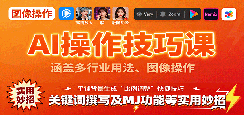 AI操作技巧课，涵盖多行业用法、图像操作、关键词撰写及MJ功能等实用妙招-非凡网-资源网-最新项目分享网站