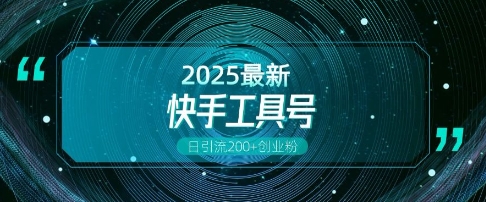 快手创业粉引流新玩法，工具号操作全解析，解锁创业粉变现多元玩法，日引200+-非凡网-资源网-最新项目分享网站