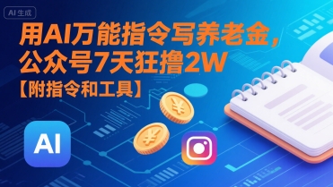 用AI万能指令写养老金，公众号7天狂撸2W【附指令和工具】-非凡网-资源网-最新项目分享网站