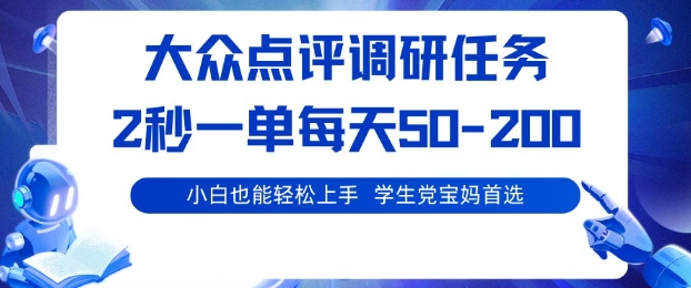 大众点评调研，电脑任务，2秒一单每天50-2张，学生党宝妈首选【揭秘】-非凡网-资源网-最新项目分享网站