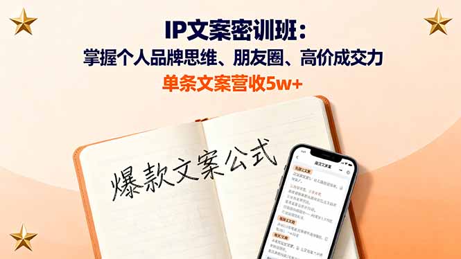 IP文案密训班：掌握个人品牌思维、朋友圈、高价成交力，单条文案营收5w+-非凡网-资源网-最新项目分享网站