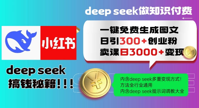 Deepseek一键免费生成小红书图文日引300+创业粉，日变现多张教程，方法全行业通用！-非凡网-资源网-最新项目分享网站
