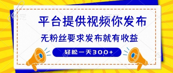 种草平台提供视频 你发布 无粉丝要求 发布就有钱 轻松一天3张+【揭秘】-非凡网-资源网-最新项目分享网站