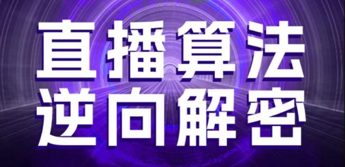 直播算法逆向解密，选品、建模、老号重启、控流、罗盘分析、随心推、正价平播等(更新3月)-非凡网-资源网-最新项目分享网站