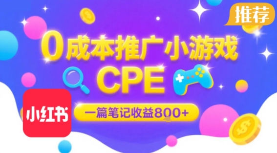 0成本小红书笔记推广小游戏CPE，一篇笔记收益8张+大厂稳定，抓紧冲!-非凡网-资源网-最新项目分享网站