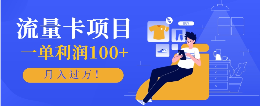 正规手机流量卡项目，一单利润100+，月入过万！人人可做(推广技术+正规渠道)-非凡网-资源网-最新项目分享网站