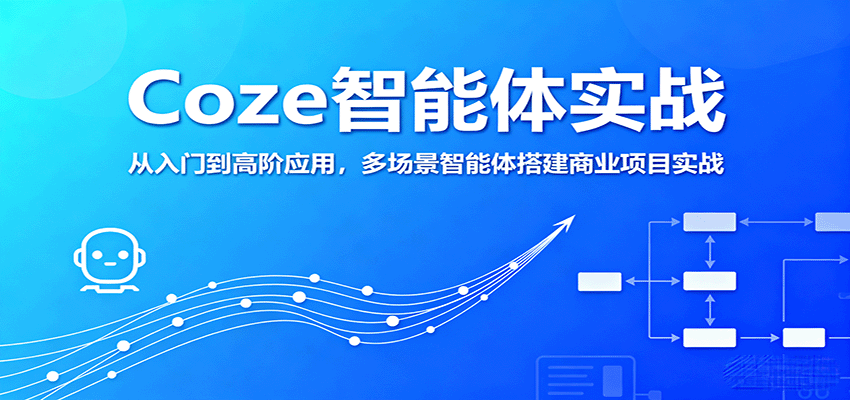Coze智能体实战，从入门到高阶应用，多场景智能体搭建商业项目实战-非凡网-资源网-最新项目分享网站