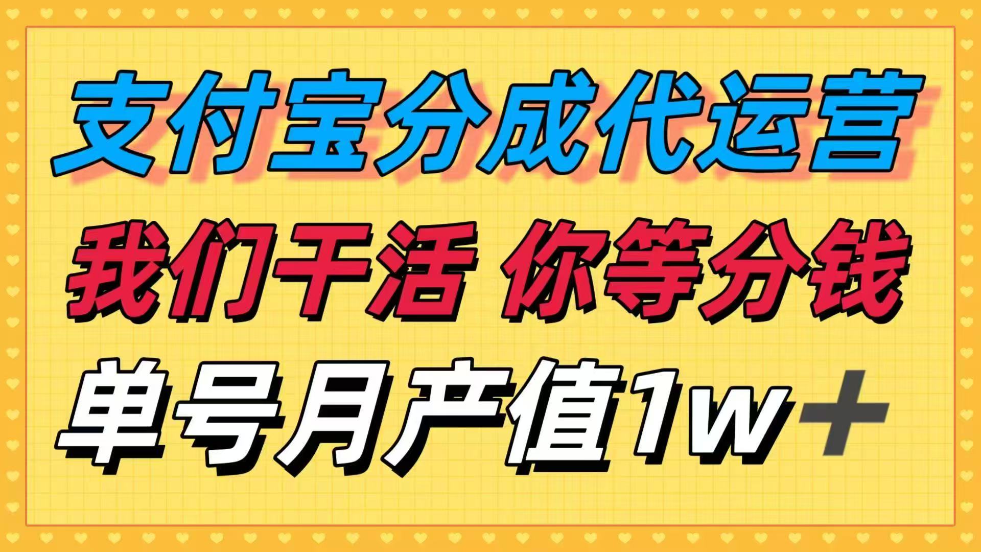 十月最强捡钱项目，支付宝分成代运营，我们干活，你等着分钱！单号月产…-非凡网-资源网-最新项目分享网站