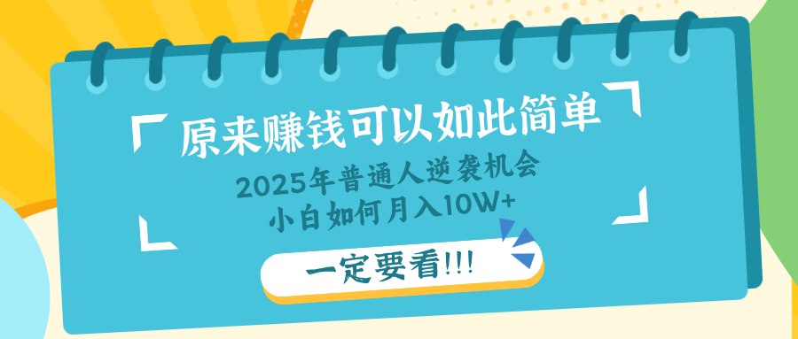 普通人逆袭机会：知识付费，小白也能月入10+，一定要看！！-非凡网-资源网-最新项目分享网站