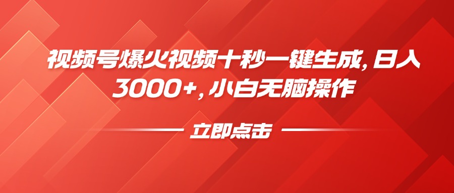 视频号爆火视频十秒一键生成，日入3000+，小白无脑操作-非凡网-资源网-最新项目分享网站
