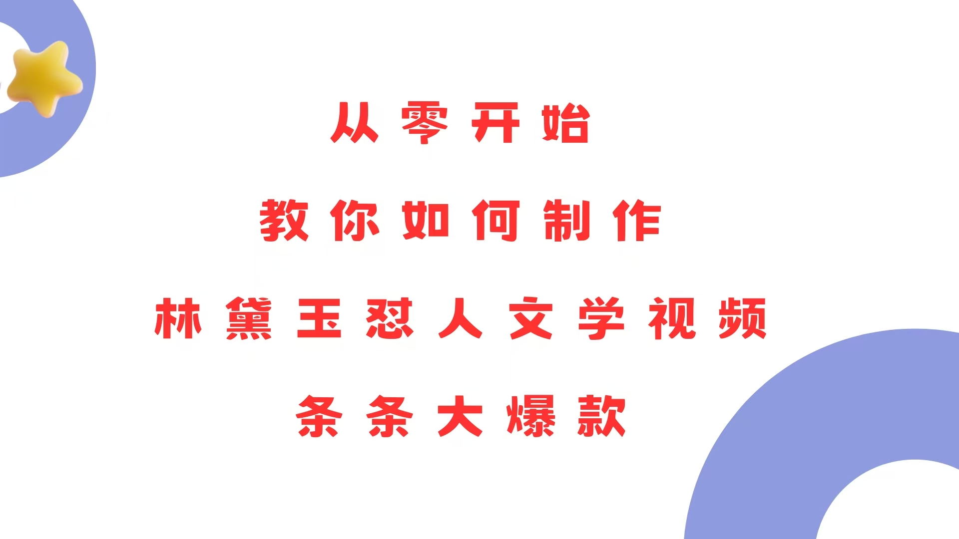 从零开始，教你如何制作林黛玉怼人文学视频！条条大爆款！-非凡网-资源网-最新项目分享网站