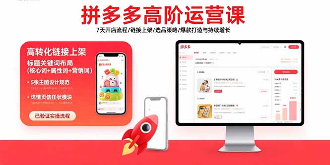 拼多多高阶运营课：7天开店流程/链接上架/选品策略/爆款打造与持续增长-非凡网-资源网-最新项目分享网站