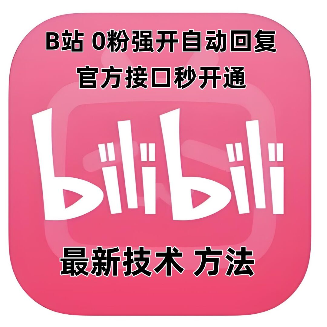 最新技术B站0粉强开自动回复教程，官方接口秒开通-非凡网-资源网-最新项目分享网站