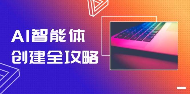 AI智能体创建全攻略，零代码搭建方法，实现工作流自动化，十倍提升效率-非凡网-资源网-最新项目分享网站