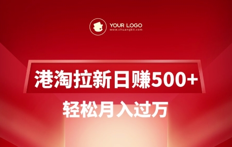 港淘拉新项目日入5张，轻松月入过W-非凡网-资源网-最新项目分享网站