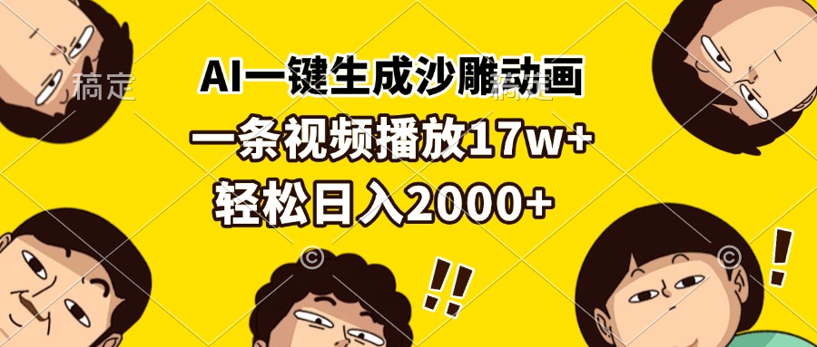 AI一键生成沙雕动画，一条视频播放17w+，轻松日入2000+-非凡网-资源网-最新项目分享网站