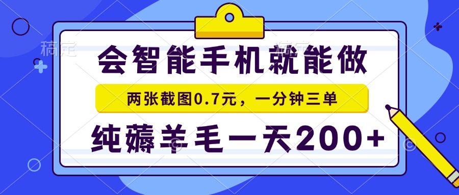 会智能手机就能做，两张截图0.7元，一分钟三单，纯薅羊毛一天200+-非凡网-资源网-最新项目分享网站