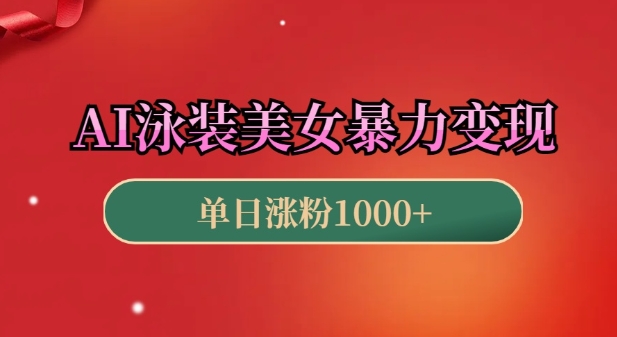 AI泳装美女暴力引流，小白3分钟一个原创视频，高效变现日入几张【揭秘】-非凡网-资源网-最新项目分享网站