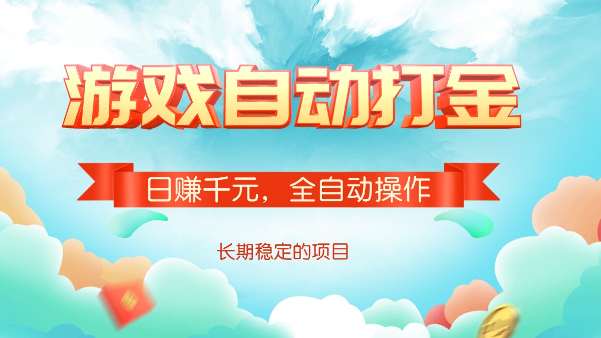 游戏自动打金，日赚千元，全自动操作-非凡网-资源网-最新项目分享网站