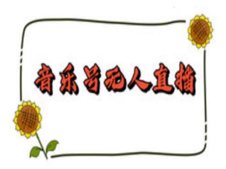 抖音音乐号无人直播间搭建，手把手教你搭建，24小时不断播撸音浪-非凡网-资源网-最新项目分享网站