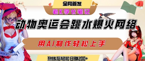 动物奥运会跳水视频刷爆短视频，流量爆炸，用AI工具轻松实现，熟练上手后轻松日入2张+-非凡网-资源网-最新项目分享网站