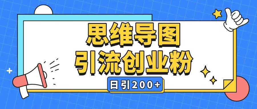 暴力引流全平台通用思维导图引流玩法ai一键生成日引200+-非凡网-资源网-最新项目分享网站