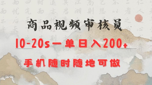 商品视频审核20s一单手机就行随时随地操作日入2张【揭秘】-非凡网-资源网-最新项目分享网站