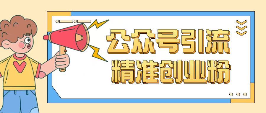 公众号引流创业粉玩法，0基础即可轻松掌握流量-非凡网-资源网-最新项目分享网站