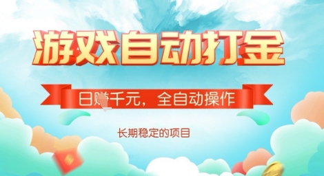 全自动打金搬砖网游，日入多张，长期稳定收益的副业项目【揭秘】-非凡网-资源网-最新项目分享网站