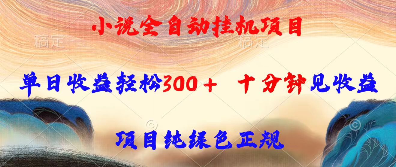 小说全自动挂机项目，单日收益轻松300，十分钟见收益，项目纯绿色正规-非凡网-资源网-最新项目分享网站