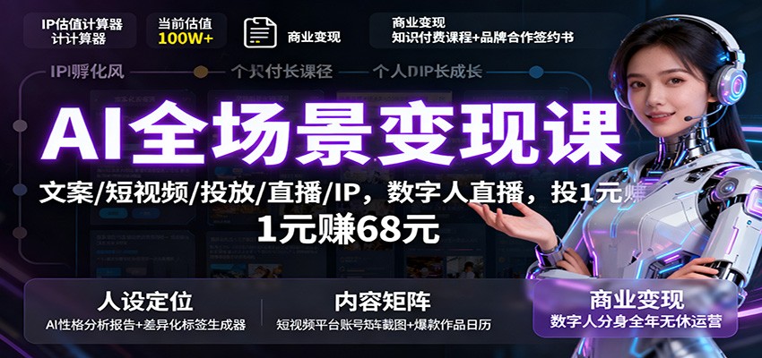 AI全场景变现课：文案/短视频/投放/直播/IP，数字人直播，投1元赚68元-非凡网-资源网-最新项目分享网站