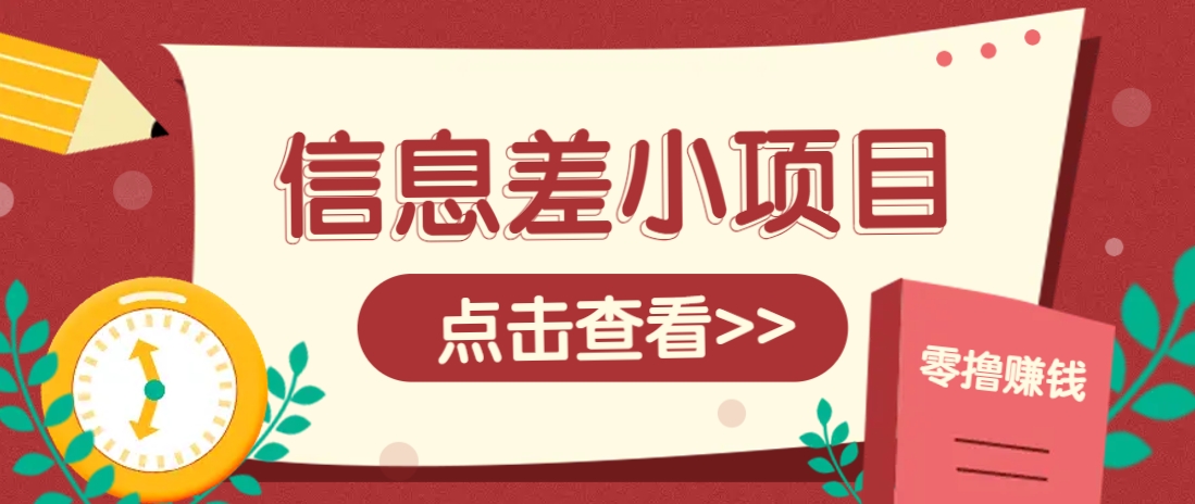信息差小项目，零成本操作一单1元，轻松赚点零花钱。-非凡网-资源网-最新项目分享网站