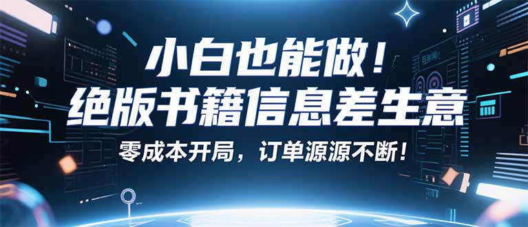 小红书冷门项目：一本绝版书，轻松赚99元，月入2W＋不是梦！-非凡网-资源网-最新项目分享网站