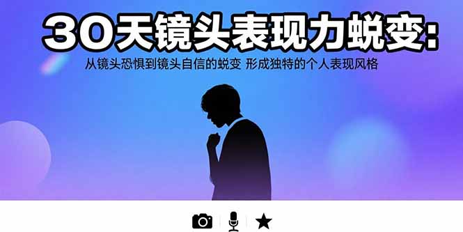 30天镜头表现力蜕变：从镜头恐惧到镜头自信的蜕变 形成独特的个人表现风格-非凡网-资源网-最新项目分享网站