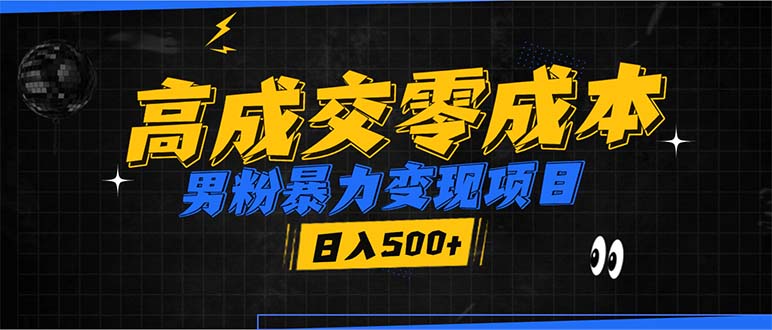 男粉暴力变现项目，高成交0成本，谁发谁火，加爆微信，日入500+-非凡网-资源网-最新项目分享网站