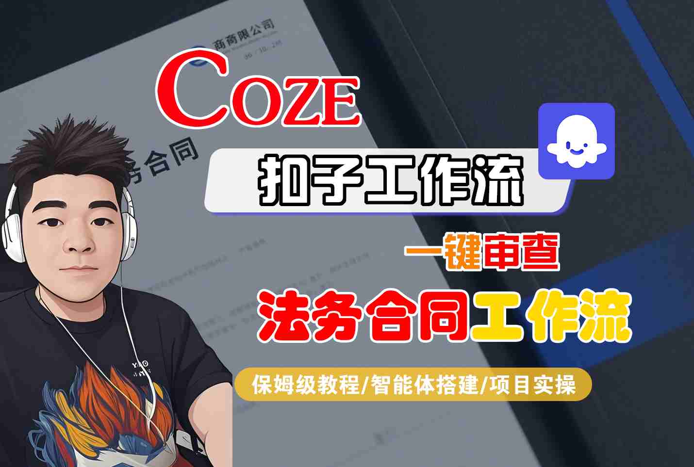 Coze扣子智能体工作流一键审查“法务合同“工作流，全流程保姆级教学-非凡网-资源网-最新项目分享网站