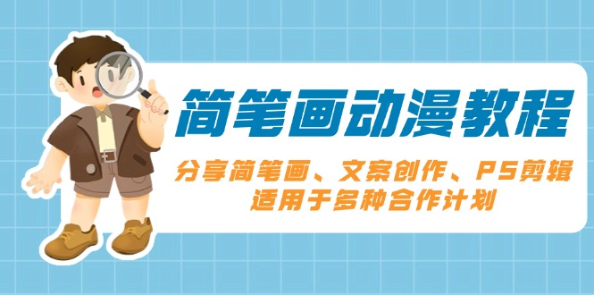 简笔画动漫教程：分享简笔画、文案创作、PS剪辑，适用于多种合作计划-非凡网-资源网-最新项目分享网站