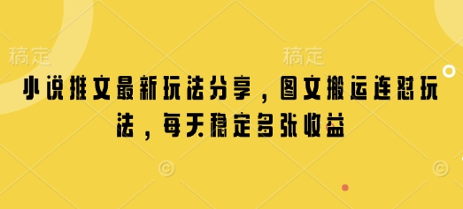 小说推文最新玩法分享，图文搬运连怼玩法，每天稳定多张收益-非凡网-资源网-最新项目分享网站
